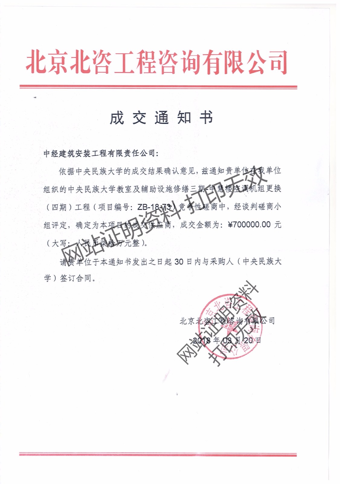 中央民族大學(xué)空調(diào)改造項(xiàng)目中標(biāo)