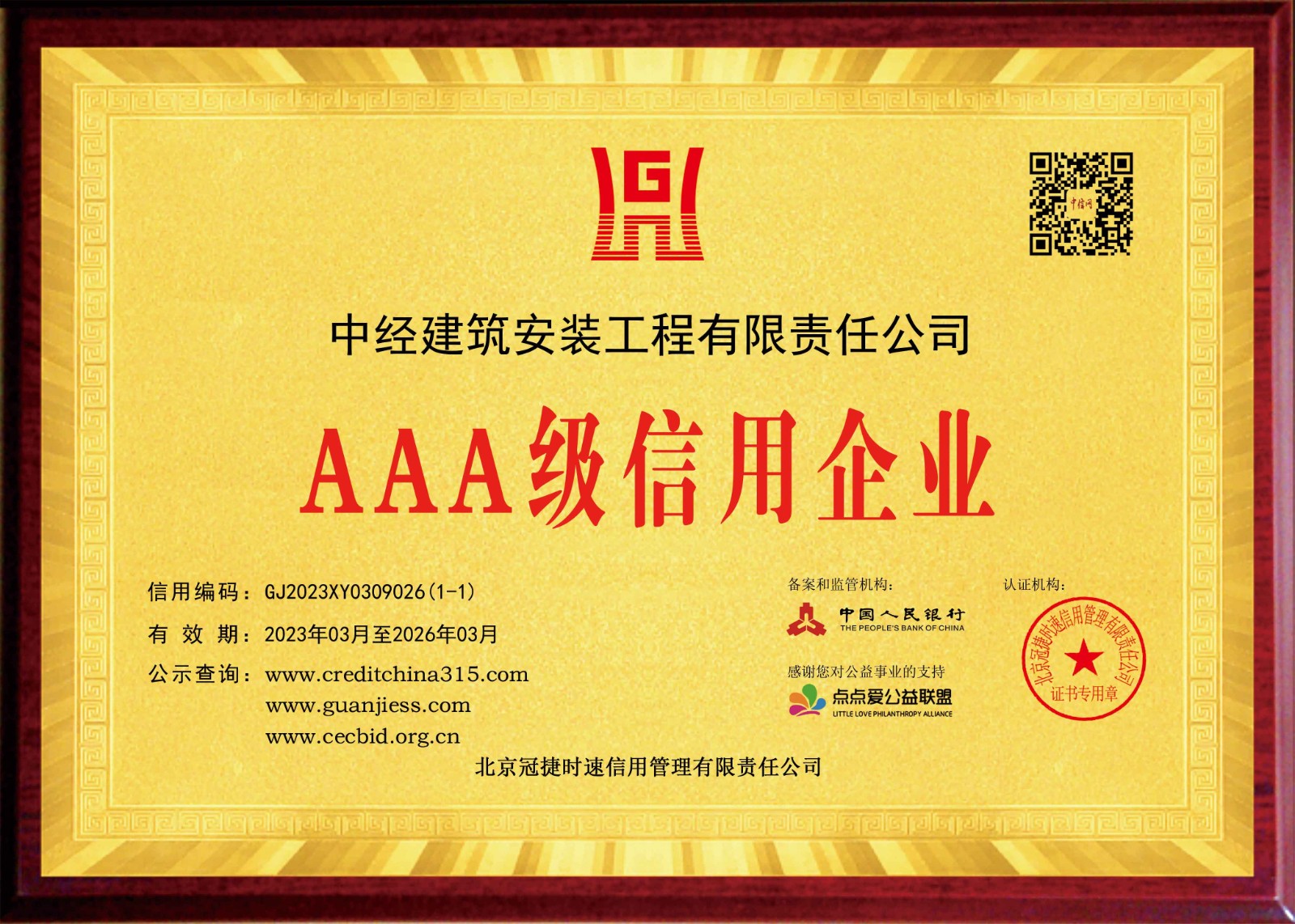 3A信用企業(yè)